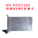 天津供應(yīng)XH-PXIe75038路NVMe存儲(chǔ)板