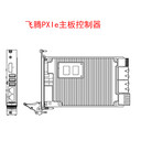 天津供應3UPXIePE34飛騰主板控制器