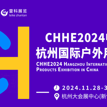 2024杭州戶外用品/露營用品展覽會于11月28日召開