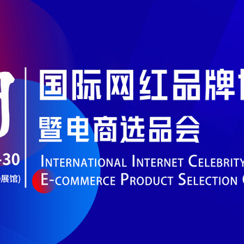 2024杭州電商展會網(wǎng)紅直播選品會將在11月舉辦