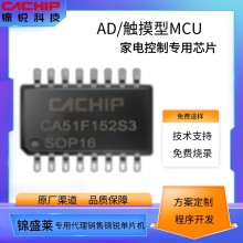 CA51F152S3家电控制芯片SOP16AD触摸型锦锐单片机
