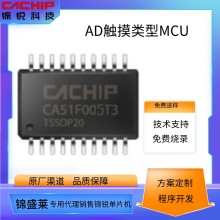 CA51F005系列锦锐8位触摸型MCU管脚兼容STM8S003锦锐芯片