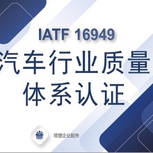 IATF16949体系认证