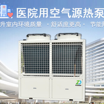 空氣源熱泵在醫(yī)院中的應用與分析醫(yī)院空氣源熱泵