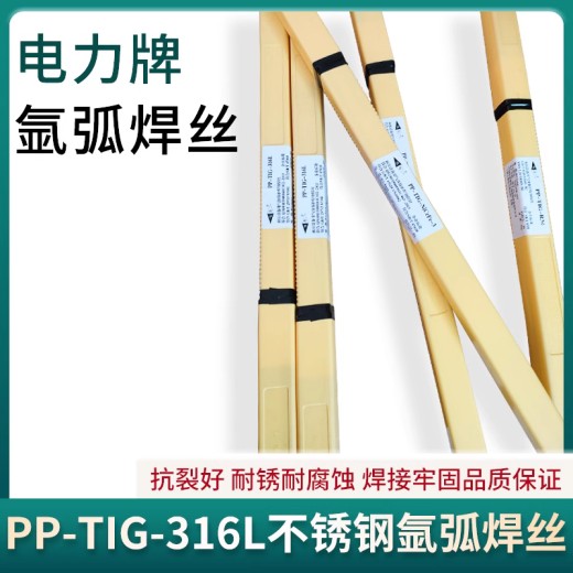 上海电力PP-TIG-316L不锈钢焊材ER316L不锈钢氩弧焊丝