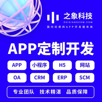 之象科技APP开发