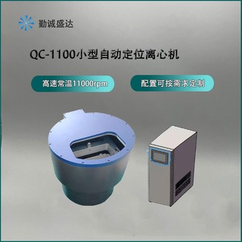 智能自动定位离心机QC-1100(高速常温)