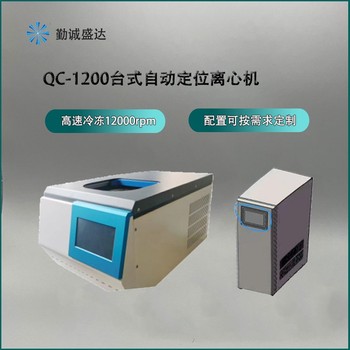 台式智能定位离心机QC-1200