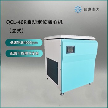 QCL-40R立式自动定位离心机