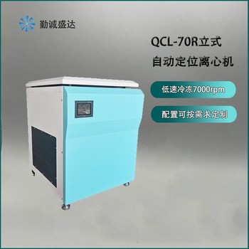 自动定位离心机QCL-70R