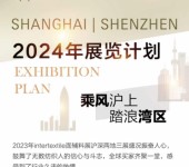 2024中国国际纺织面料及辅料(春夏)博览会
