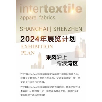 2024年深圳国际纺织面料及辅料展览会