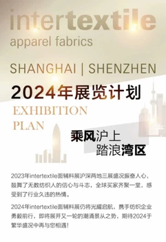 2024中國國際紡織面料及輔料(春夏)博覽會(huì)