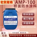 AMP-100二階反應型橋面防水涂料高速城市立交橋橋面瀝青防水涂料