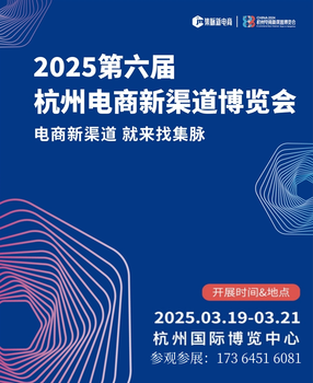 2025杭州電商展/第六屆杭州電商新渠道博覽會(huì)暨集脈電商展