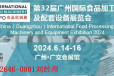 2024广州食品食品机械展全国食品包装机械展会