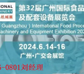 2024广州食品食品机械展全国食品包装机械展会