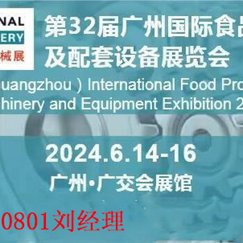 2024广州食品食品机械展全国食品包装机械展会