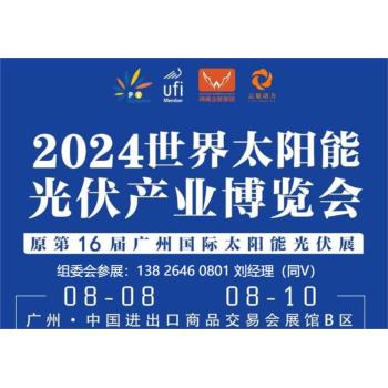 2024中国广州太阳能光伏暨储能产业博览会