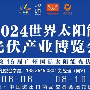 2024中國廣州太陽能光伏暨儲能產(chǎn)業(yè)博覽會