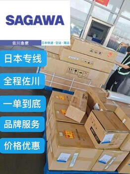 日本佐川物流小件大件超大件雙清派送到門