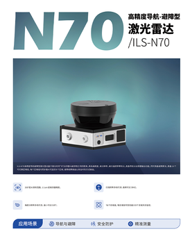 無人小車ILS-N70導(dǎo)航避障型激光雷達(dá)