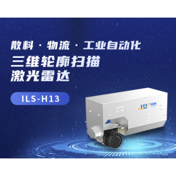镭眸ILS-H13三维轮廓扫描激光雷达工业自动化设备