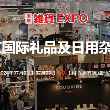 2024年日本東京(夏季)國際日用雜貨及禮品展