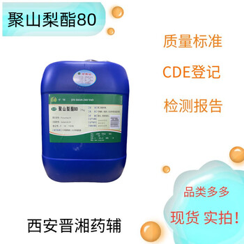 藥用輔料聚山梨酯80500g/25kg符合藥典四部資質(zhì)