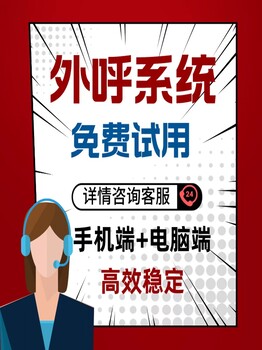 数企外呼系统自带客户公海管理营销防封号系统