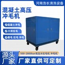 高壓水射流電站沖毛機(jī)浩長(zhǎng)電機(jī)驅(qū)動(dòng)混凝土沖毛加固設(shè)備