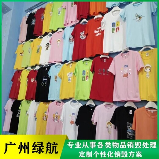 廣州天河區保稅區商品銷毀廠家環保處理單位