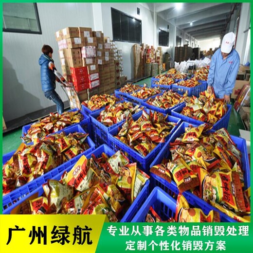 廣州海珠區報廢臨期食品銷毀廠家處理單位