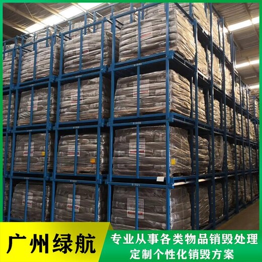 廣州越秀區殘次品報廢公司不合格產品銷毀中心