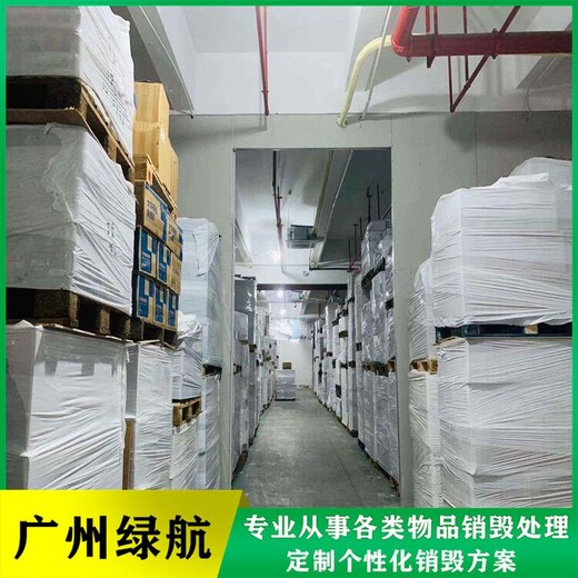 廣州海珠區(qū)模具報廢公司過期化妝品銷毀中心