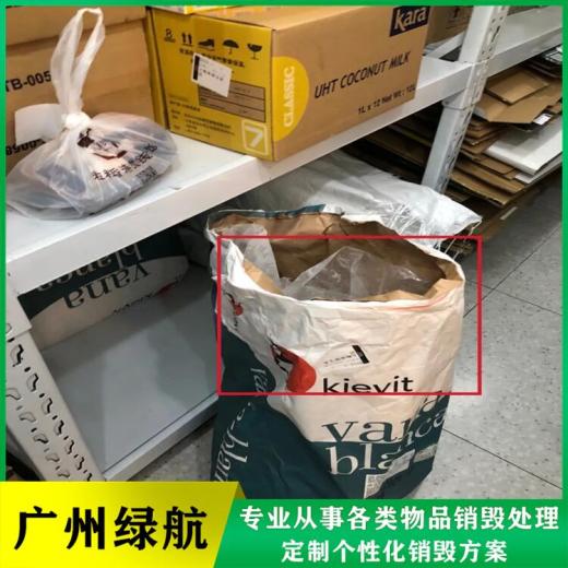 广州番禺区报废洗衣粉销毁公司冻品销毁中心