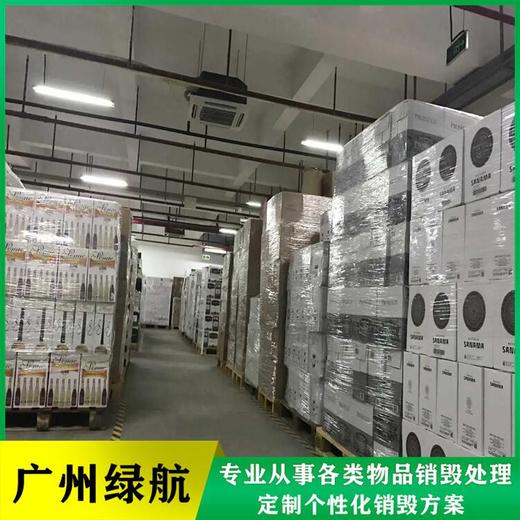 廣州番禺區保稅區貨物銷毀廠家回收處理公司