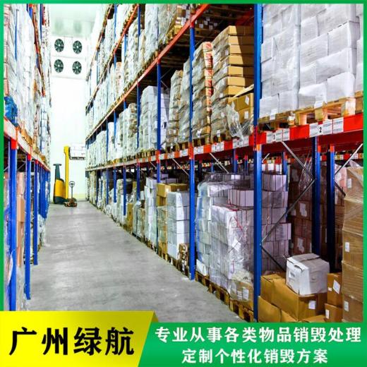 广州白云区牛奶报废公司进口产品销毁中心
