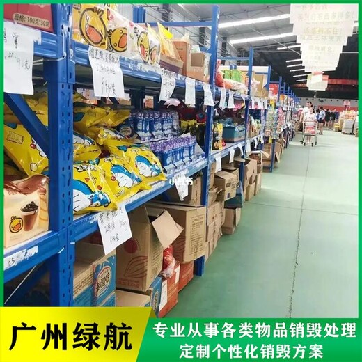 廣州荔灣區保稅區貨物銷毀廠家無害化處理單位