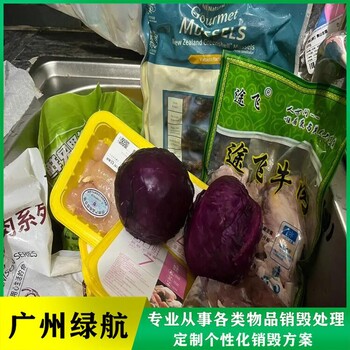 东莞虎门报废食品原料销毁厂家无害化处理公司