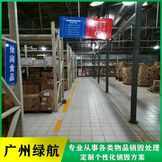 广州南沙区临期商品报废公司保税区货物销毁中心