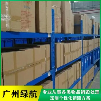 深圳坪山区临期产品报废公司不合格产品销毁中心