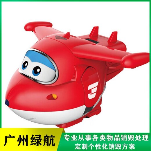 廣州荔灣區(qū)報廢殘次品銷毀廠家環(huán)保處理單位