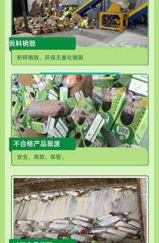 廣州番禺區(qū)不合格產(chǎn)品銷毀廠家保密處理公司