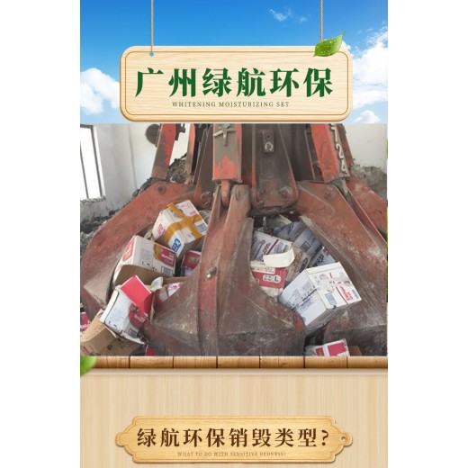 广州荔湾区保税区货物销毁厂家处理单位