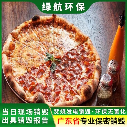 廣州南沙區殘次品報廢公司過期產品銷毀中心