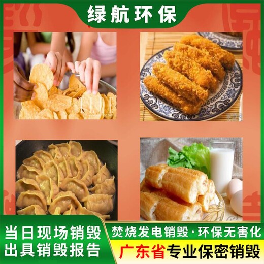 廣州番禺區(qū)報(bào)廢貨物銷毀廠家環(huán)保處理公司