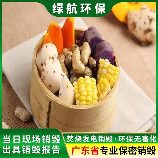 东莞临期食品报废公司销毁中心