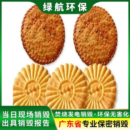 廣州黃埔區過期洗衣粉銷毀公司檔案資料銷毀中心