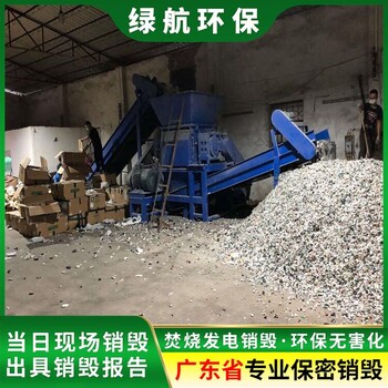 廣州白云區(qū)玩具報廢公司添加劑銷毀中心